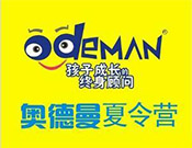 奥德曼夏令营