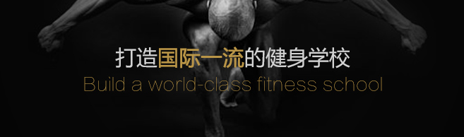 高达国际健身学院加盟