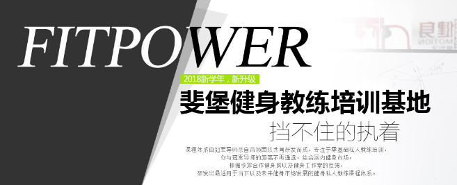 斐堡健身教练培训基地加盟