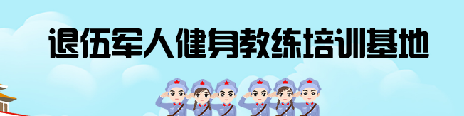 星灿国际健身学院加盟