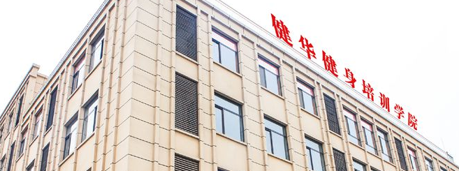 健华健身教练培训基地加盟