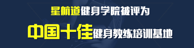 星航道健身学院加盟