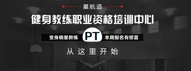 星航道健身学院加盟