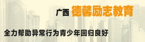 德馨励志教育加盟
