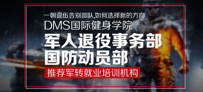 DMS国际健身学院加盟