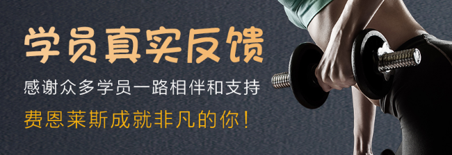费恩莱斯国际健身学院加盟