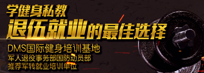 DMS国际健身学院加盟