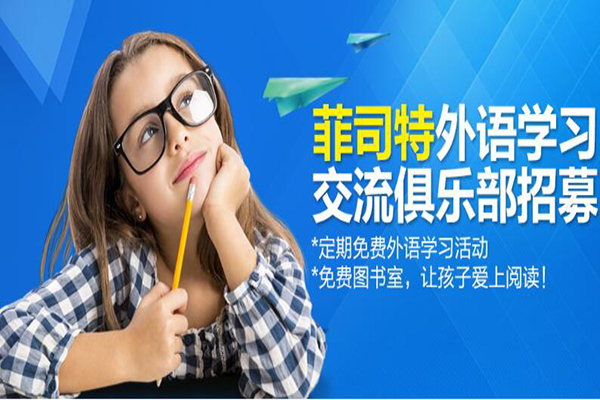 菲司特英语加盟