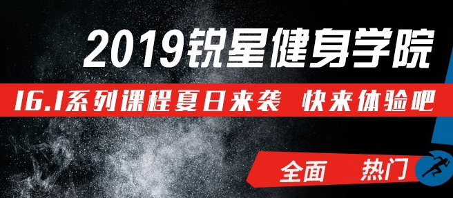 锐星健身学院加盟