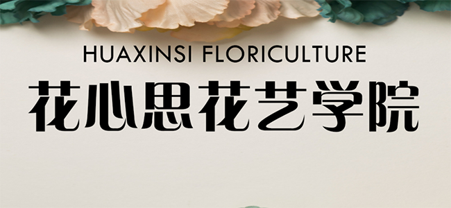 花心思花艺学院加盟