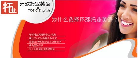 环球托业英语