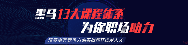 黑马程序员加盟