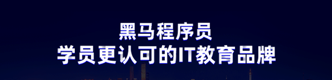 黑马程序员加盟