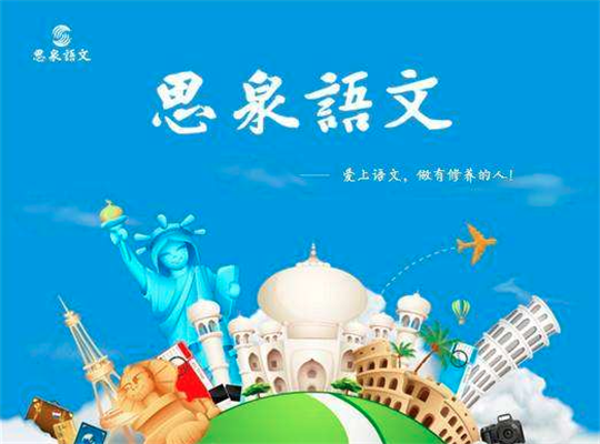 思泉语文