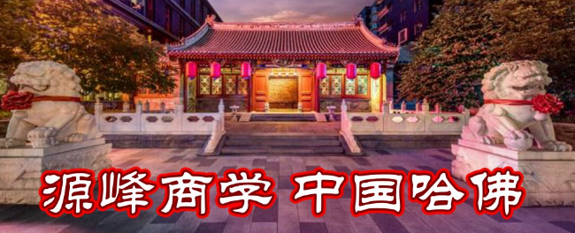 源峰商学院加盟