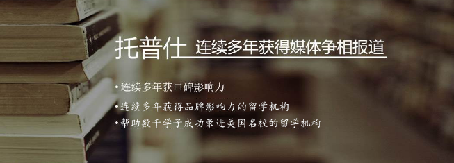 托普仕留学加盟