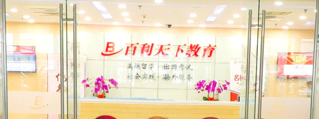 百利天下留学加盟