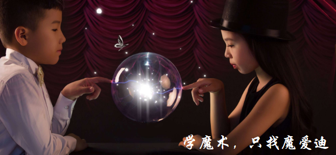 魔爱迪国际魔术教育加盟