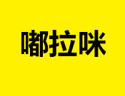 嘟拉咪儿童游乐园