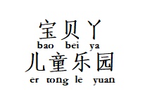 宝贝丫儿童乐园