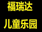 福瑞达儿童乐园