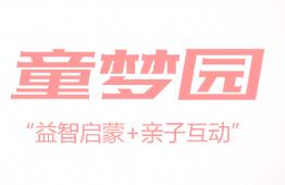 童梦园儿童主题乐园