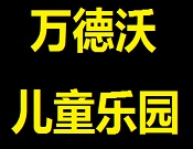 万德沃儿童乐园