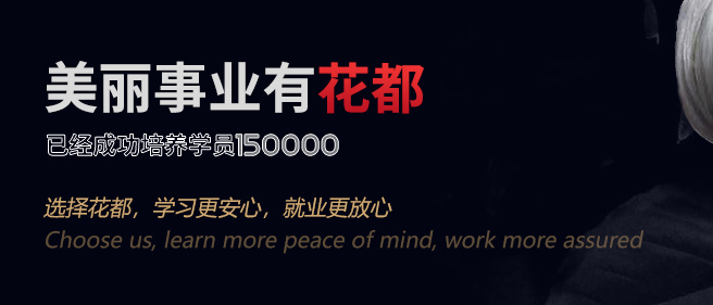 花都美容美发化妆培训学校加盟