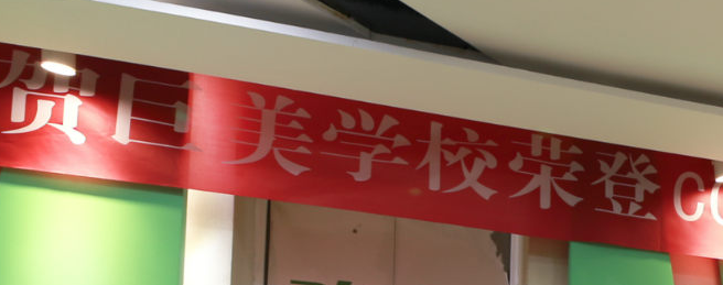 成都巨美美容培训学校加盟