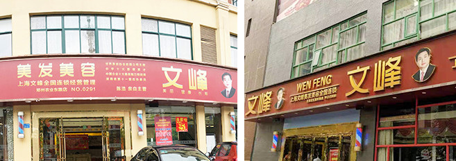 文峰学校加盟