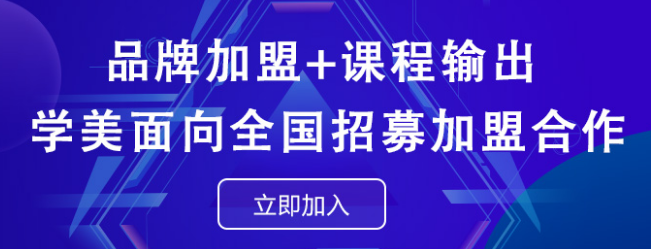 学美培训中心加盟