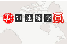 51速练字