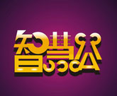 智慧盒子玩具