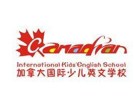 加拿大国际少儿英语