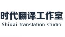 时代翻译工作室