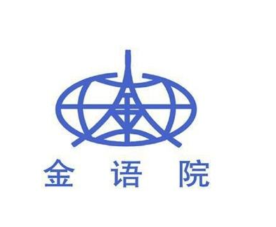 金陵国际语言学校