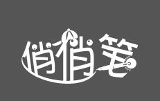 俏俏笔趣味写字