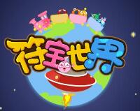 符宝世界音乐教室
