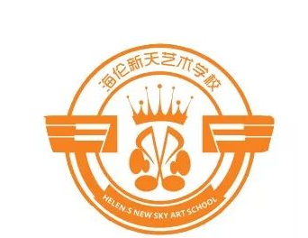 海伦新天艺术学校