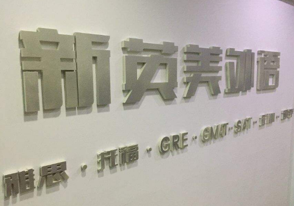 新英美外语培训学校加盟 新英美外语培训学校加盟