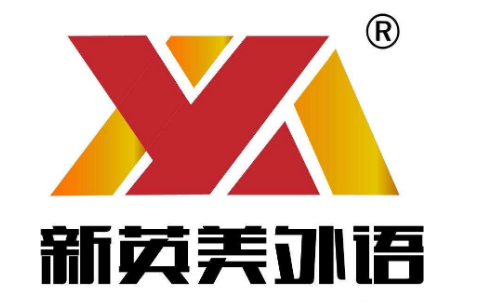 新英美外语培训学校