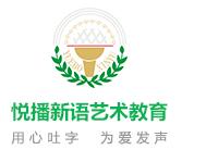 悦播新语艺术教育
