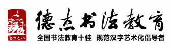 德杰书法教育