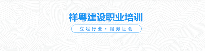 祥粤建设职业培训学校加盟