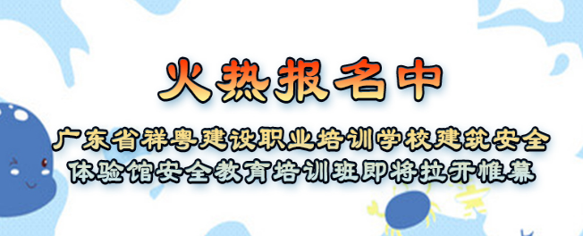 祥粤建设职业培训学校加盟