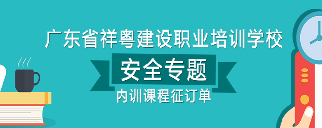 祥粤建设职业培训学校加盟