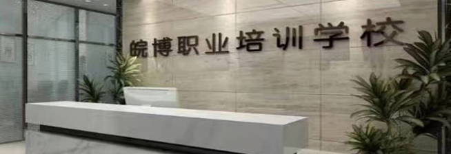 皖博职业培训学校加盟