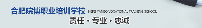 皖博职业培训学校加盟