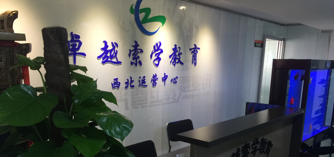 卓越索学加盟