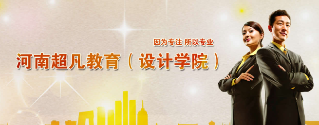 超凡设计学院加盟